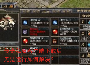 传奇私服客户端下载后无法运行如何解决? 传奇私服客户端下载后无法运行如何解决?