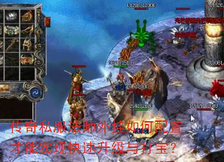 传奇私服法师外挂如何配置才能实现快速升级与打宝? 传奇私服法师外挂如何配置才能实现快速升级与打宝?