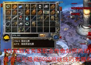 8月鬼魅迷失单职业传奇如何高效刷金?装备强化与隐藏BOSS挑战技巧有哪些? 8月鬼魅迷失单职业传奇如何高效刷金?装备强化与隐藏BOSS挑战技巧有哪些?