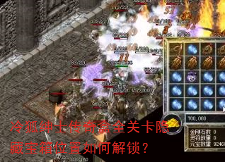 冷狐绅士传奇盒全关卡隐藏宝箱位置如何解锁? 冷狐绅士传奇盒全关卡隐藏宝箱位置如何解锁?