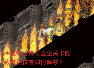 冷狐绅士传奇盒全关卡隐藏宝箱位置如何解锁? 冷狐绅士传奇盒全关卡隐藏宝箱位置如何解锁?