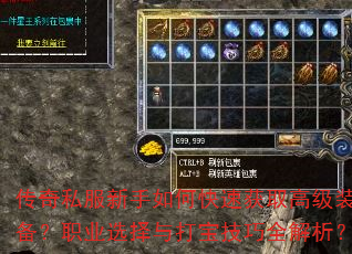 传奇私服新手如何快速获取高级装备?职业选择与打宝技巧全解析? 传奇私服新手如何快速获取高级装备?职业选择与打宝技巧全解析?