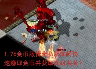1.76金币版传奇私服如何快速赚取金币并获取高级装备? 1.76金币版传奇私服如何快速赚取金币并获取高级装备?