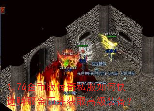 1.76金币版传奇私服如何快速赚取金币并获取高级装备? 1.76金币版传奇私服如何快速赚取金币并获取高级装备?