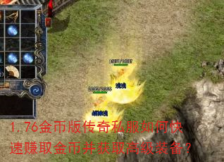 1.76金币版传奇私服如何快速赚取金币并获取高级装备? 1.76金币版传奇私服如何快速赚取金币并获取高级装备?