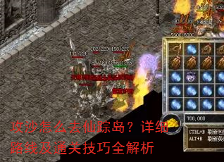 攻沙怎么去仙踪岛?详细路线及通关技巧全解析 攻沙怎么去仙踪岛?详细路线及通关技巧全解析