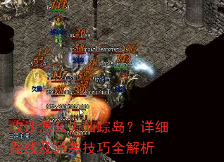 攻沙怎么去仙踪岛?详细路线及通关技巧全解析 攻沙怎么去仙踪岛?详细路线及通关技巧全解析