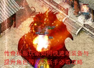 传奇私服玩家如何快速刷装备与提升角色等级?新手必看攻略 传奇私服玩家如何快速刷装备与提升角色等级?新手必看攻略