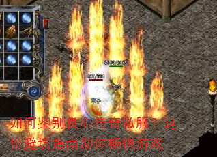 如何鉴别良心传奇私服?这份避坑指南助你畅快游戏 如何鉴别良心传奇私服?这份避坑指南助你畅快游戏