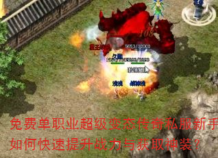 免费单职业超级变态传奇私服新手如何快速提升战力与获取神装? 免费单职业超级变态传奇私服新手如何快速提升战力与获取神装?