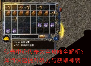 传奇中心传奇大全攻略全解析?如何快速提升战力与获取神装 传奇中心传奇大全攻略全解析?如何快速提升战力与获取神装