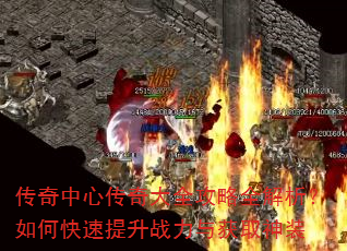 传奇中心传奇大全攻略全解析?如何快速提升战力与获取神装 传奇中心传奇大全攻略全解析?如何快速提升战力与获取神装