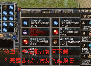 热血传奇私服sf如何下载?完整步骤与常见问题解答 热血传奇私服sf如何下载?完整步骤与常见问题解答