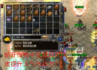 新开传奇中变服如何快速提升人气与战力? 新开传奇中变服如何快速提升人气与战力?