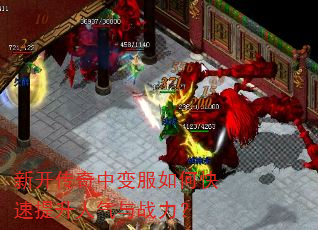 新开传奇中变服如何快速提升人气与战力? 新开传奇中变服如何快速提升人气与战力?