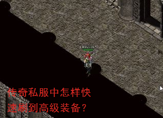 传奇私服中怎样快速刷到高级装备? 传奇私服中怎样快速刷到高级装备?