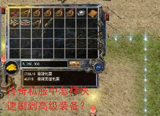 传奇私服中怎样快速刷到高级装备? 传奇私服中怎样快速刷到高级装备?