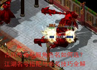 古风传奇私服角色名如何选?江湖名号搭配与命名技巧全解 古风传奇私服角色名如何选?江湖名号搭配与命名技巧全解
