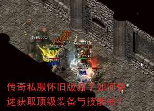 传奇私服怀旧版新手如何快速获取顶级装备与技能书? 传奇私服怀旧版新手如何快速获取顶级装备与技能书?