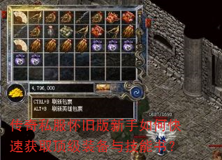传奇私服怀旧版新手如何快速获取顶级装备与技能书? 传奇私服怀旧版新手如何快速获取顶级装备与技能书?