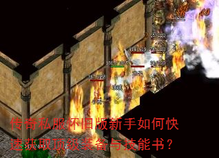 传奇私服怀旧版新手如何快速获取顶级装备与技能书? 传奇私服怀旧版新手如何快速获取顶级装备与技能书?