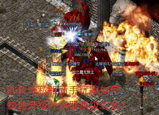 80传奇私服新手玩家如何快速升级并获取顶级装备? 80传奇私服新手玩家如何快速升级并获取顶级装备?