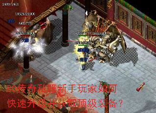 80传奇私服新手玩家如何快速升级并获取顶级装备? 80传奇私服新手玩家如何快速升级并获取顶级装备?