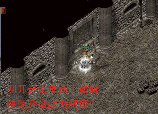 刚开迷失单新手如何快速突破战力瓶颈? 刚开迷失单新手如何快速突破战力瓶颈?