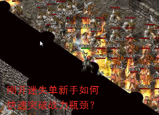 刚开迷失单新手如何快速突破战力瓶颈? 刚开迷失单新手如何快速突破战力瓶颈?