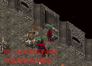 刚开迷失单新手如何快速突破战力瓶颈? 刚开迷失单新手如何快速突破战力瓶颈?