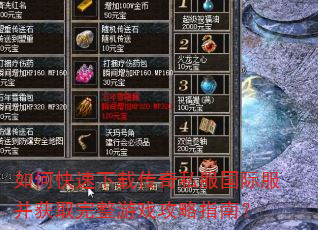 如何快速下载传奇私服国际服并获取完整游戏攻略指南? 如何快速下载传奇私服国际服并获取完整游戏攻略指南?