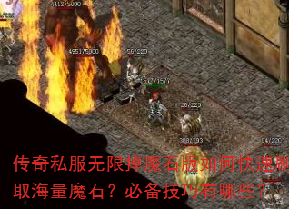 传奇私服无限掉魔石版如何快速刷取海量魔石?必备技巧有哪些? 传奇私服无限掉魔石版如何快速刷取海量魔石?必备技巧有哪些?