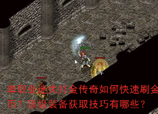 单职业迷失打金传奇如何快速刷金币?顶级装备获取技巧有哪些? 单职业迷失打金传奇如何快速刷金币?顶级装备获取技巧有哪些?