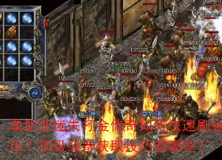 单职业迷失打金传奇如何快速刷金币?顶级装备获取技巧有哪些? 单职业迷失打金传奇如何快速刷金币?顶级装备获取技巧有哪些?