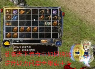 君临天下传奇中如何快速提升战力问鼎全服霸主? 君临天下传奇中如何快速提升战力问鼎全服霸主?