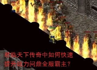 君临天下传奇中如何快速提升战力问鼎全服霸主? 君临天下传奇中如何快速提升战力问鼎全服霸主?