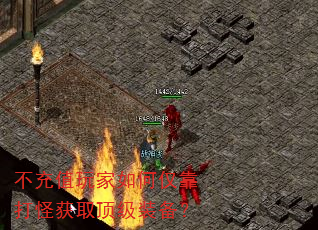 不充值玩家如何仅靠打怪获取顶级装备? 不充值玩家如何仅靠打怪获取顶级装备?