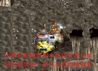 传奇私服辅助脚本如何设置才能轻松刷装备?新手必看攻略解答 传奇私服辅助脚本如何设置才能轻松刷装备?新手必看攻略解答