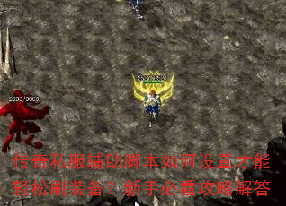 传奇私服辅助脚本如何设置才能轻松刷装备?新手必看攻略解答 传奇私服辅助脚本如何设置才能轻松刷装备?新手必看攻略解答