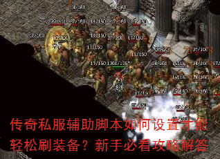 传奇私服辅助脚本如何设置才能轻松刷装备?新手必看攻略解答 传奇私服辅助脚本如何设置才能轻松刷装备?新手必看攻略解答