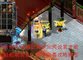 传奇私服辅助脚本如何设置才能轻松刷装备?新手必看攻略解答 传奇私服辅助脚本如何设置才能轻松刷装备?新手必看攻略解答