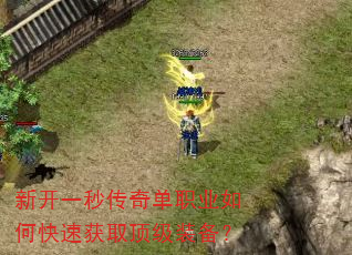新开一秒传奇单职业如何快速获取顶级装备? 新开一秒传奇单职业如何快速获取顶级装备?