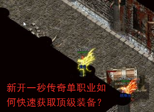 新开一秒传奇单职业如何快速获取顶级装备? 新开一秒传奇单职业如何快速获取顶级装备?