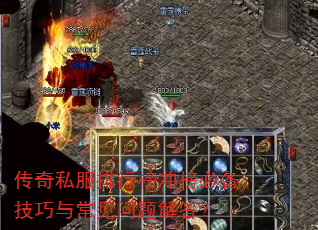 传奇私服排行榜冲榜必备技巧与常见问题解答? 传奇私服排行榜冲榜必备技巧与常见问题解答?