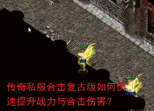 传奇私服合击复古版如何快速提升战力与合击伤害? 传奇私服合击复古版如何快速提升战力与合击伤害?