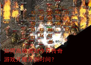 如何高效规划今日传奇游戏开服开测时间? 如何高效规划今日传奇游戏开服开测时间?