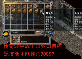 传奇SF中战士职业如何搭配技能才能秒杀BOSS? 传奇SF中战士职业如何搭配技能才能秒杀BOSS?
