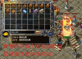 传奇SF中战士职业如何搭配技能才能秒杀BOSS? 传奇SF中战士职业如何搭配技能才能秒杀BOSS?