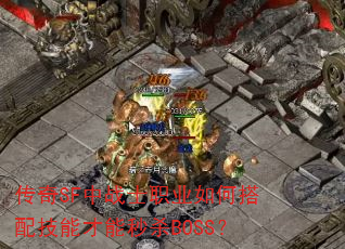 传奇SF中战士职业如何搭配技能才能秒杀BOSS? 传奇SF中战士职业如何搭配技能才能秒杀BOSS?
