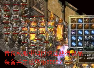 传奇私服中如何快速获得极品装备并击败终极BOSS? 传奇私服中如何快速获得极品装备并击败终极BOSS?